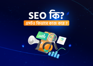 Seo Tutorial-এসইও কি এবং কিভাবে এসইও করবেন।