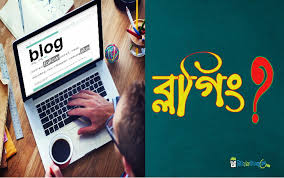 (Blogging Tips) কিভাবে ব্লগিং শুরু করবেন?