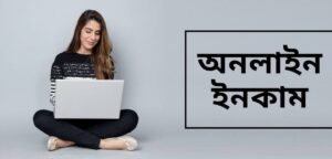 (Online income) অনলাইনে আয় করার সহজ ১৩ টি উপায়।